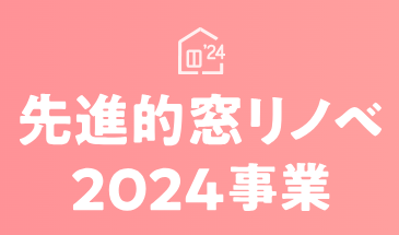 先進的窓リノベ2024事業